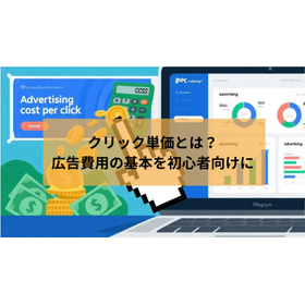 クリック単価とは？広告費用の基本をやや初心者向けに徹底解説