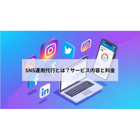 SNS運用代行とは？サービス内容と料金相場を徹底解説