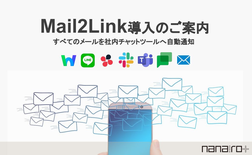 【戸建て販売向け】Mail2Linkによる内覧予約対応の自動化