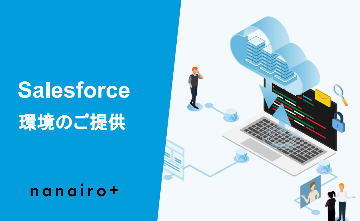 Salesforceで広告効果を可視化！無駄な広告費削減を実現