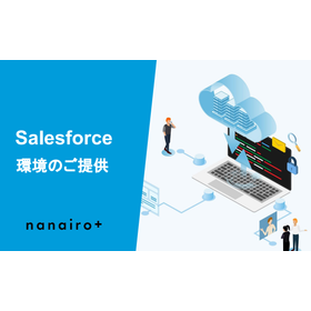顧客情報のブラックボックス化を解消｜Salesforce活用支援
