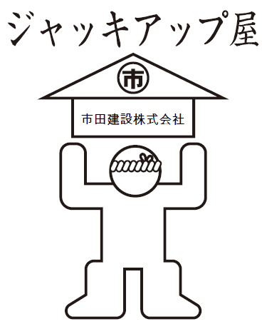 市田建設株式会社 会社案内