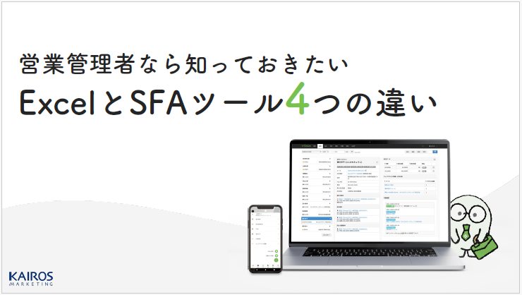 営業管理者なら知っておきたい ExcelとSFAツール4つの違い