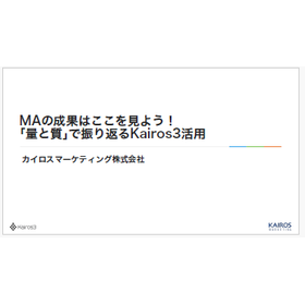 【資料】「量と質」で振り返るKairos3活用 製品画像