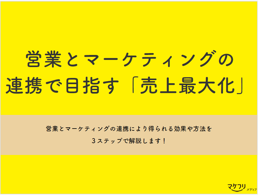 【資料】営業とマーケティングの連携で目指す「売上最大化」