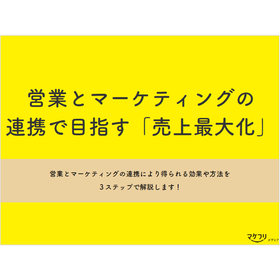 【資料】営業とマーケティングの連携で目指す「売上最大化」
