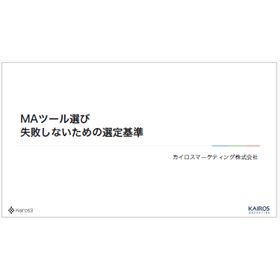 【資料】MAツール選び 失敗しないための選定基準 製品画像