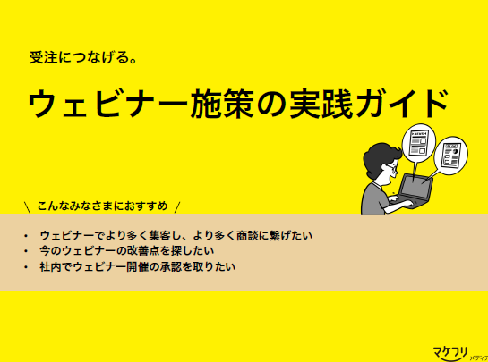 【資料】ウェビナー施策の実践ガイド