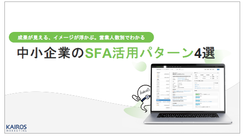 【資料】中小企業のSFA活用パターン4選