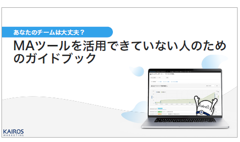 【資料】MAツールを活用できていない人のためのガイドブック