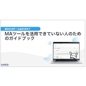 【資料】MAツールを活用できていない人のためのガイドブック