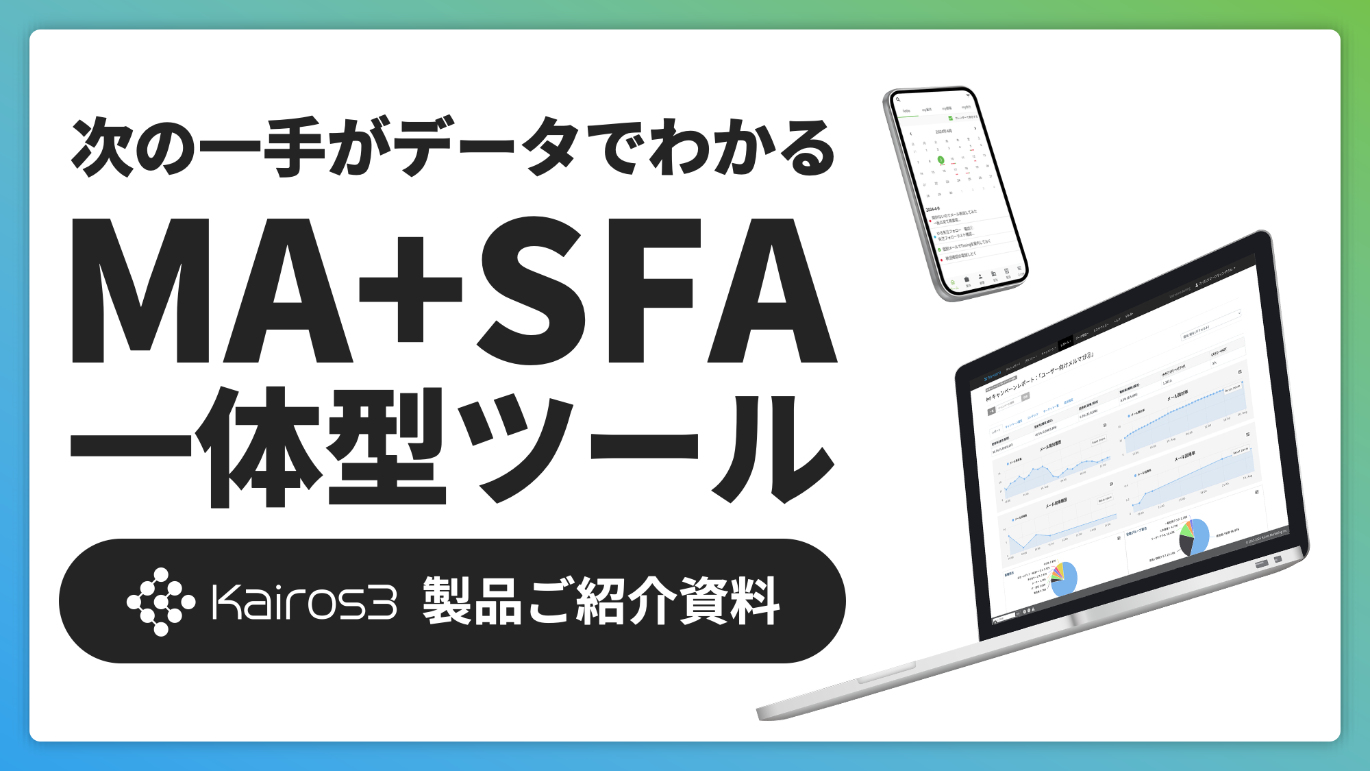 コンサルティング向け｜成約率向上を実現する「Kairos3」