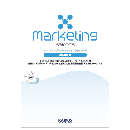 Marketing」導入事例集.png
