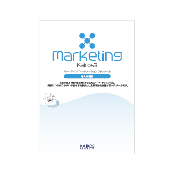 Marketing」導入事例集.png