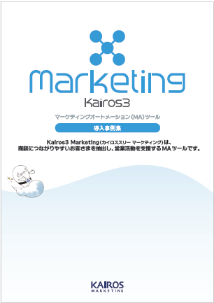 製造業の販促を成功に導く！Kairos3導入事例集