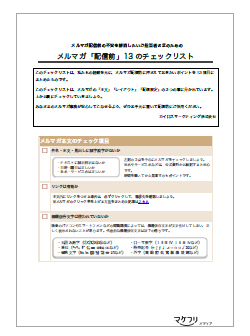 【資料】メルマガ「配信前」13のチェックリスト