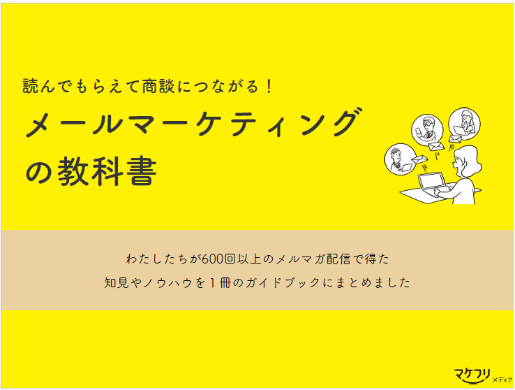 読んでもらえて商談につながる！メールマーケティングの教科書