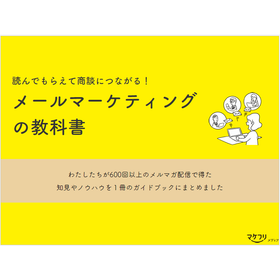 読んでもらえて商談につながる！メールマーケティングの教科書