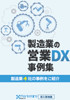 製造業の営業DX事例集
