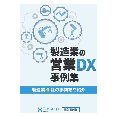 製造業の営業DX事例集.png
