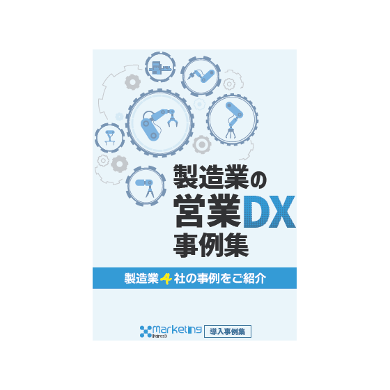 製造業の営業DX事例集.png