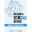 製造業の営業DX事例集
