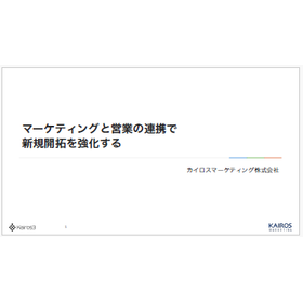 【資料】マーケティングと営業の連携で新規開拓を強化する 製品画像