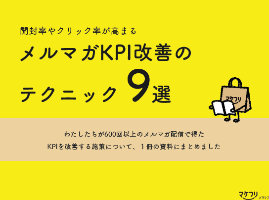 【資料】メルマガKPI改善のテクニック9選