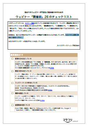 【資料】ウェビナー「開催前」26のチェックリスト