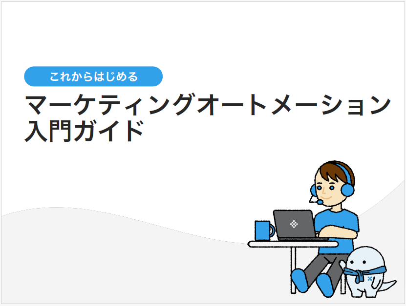 これからはじめる マーケティングオートメーション入門ガイド