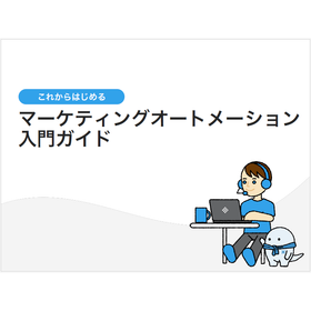 これからはじめる マーケティングオートメーション入門ガイド