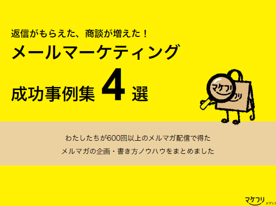 【資料】メールマーケティング成功事例集4選