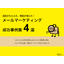【資料】メールマーケティング成功事例集4選