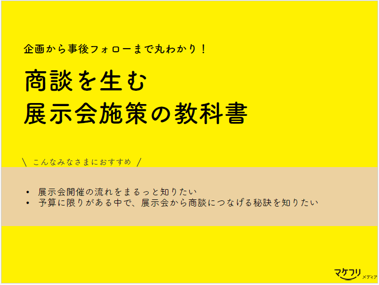 企画から事後フォローまで丸わかり！商談を生む展示会施策の教科書