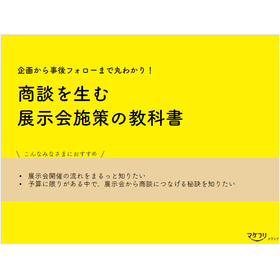 企画から事後フォローまで丸わかり！商談を生む展示会施策の教科書