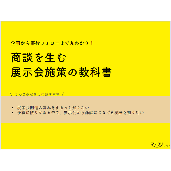 展示会施策の教科書.png