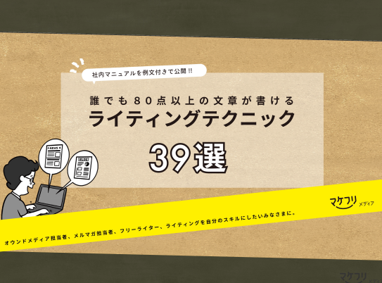 誰でも80点以上の文章が書けるライティングテクニック39選