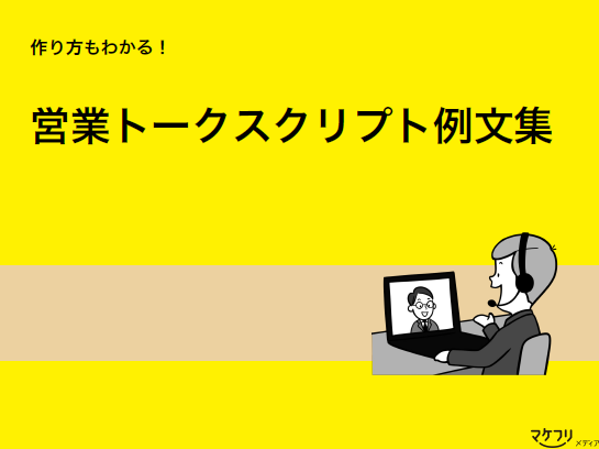 【資料】作り方もわかる！営業トークスクリプト例文集