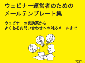 【資料】ウェビナー運営者のためのメールテンプレート集