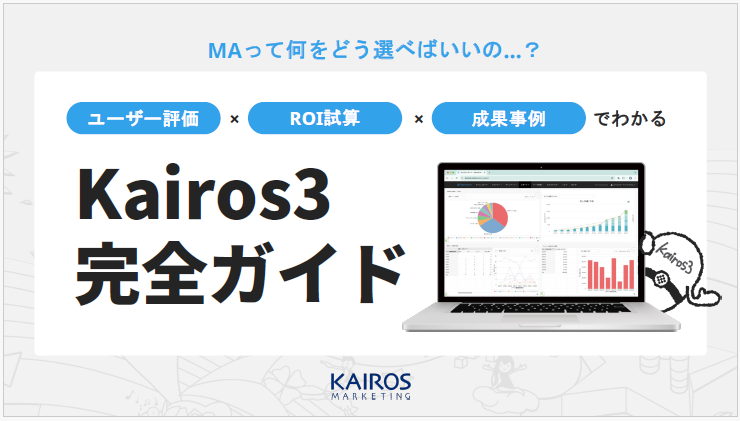 ユーザー評価×ROI試算×成果事例 Kairos3完全ガイド
