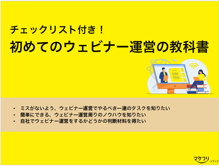 チェックリスト付き！初めてのウェビナー運営の教科書