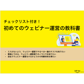 チェックリスト付き！初めてのウェビナー運営の教科書