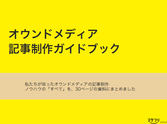 【資料】オウンドメディア記事制作ガイドブック