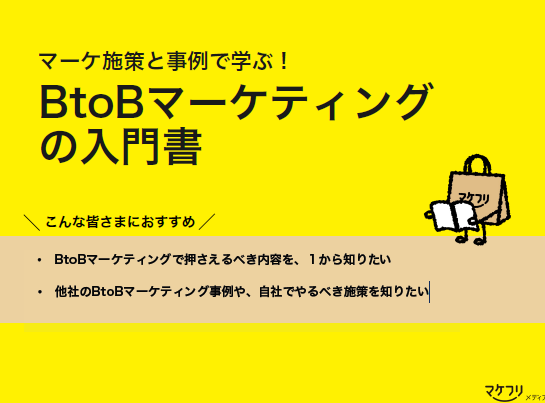 【資料】マーケ施策と事例で学ぶ！BtoBマーケティングの入門書