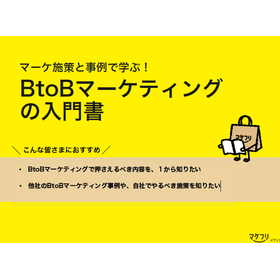 【資料】マーケ施策と事例で学ぶ！BtoBマーケティングの入門書