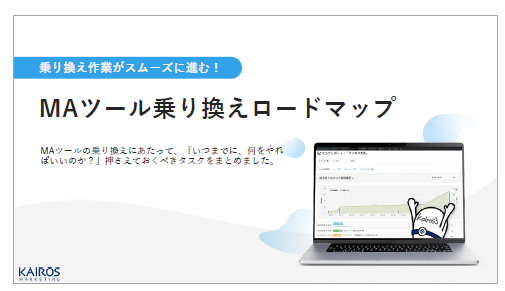 MAツールを使いこなせていない企業のための、乗り換えロードマップ