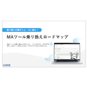 【資料】MAツール乗り換えロードマップ