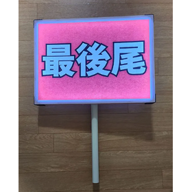 Glowing Placard ver.3 Indoor Type B...