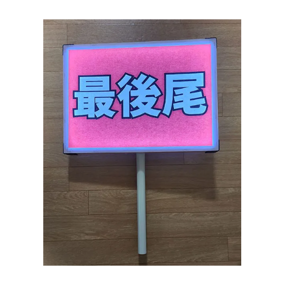 光るプラカード　ver３廉価版.png