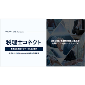 事業成長における税理士活用のコツとは？「税理士コネクト」資料進呈